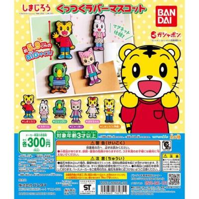 しまじろう くっつくラバーマスコット