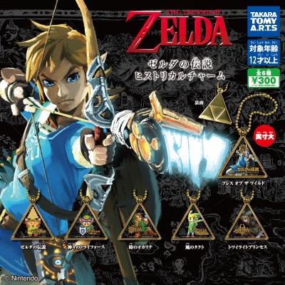ゼルダの伝説
ヒストリカルチャーム