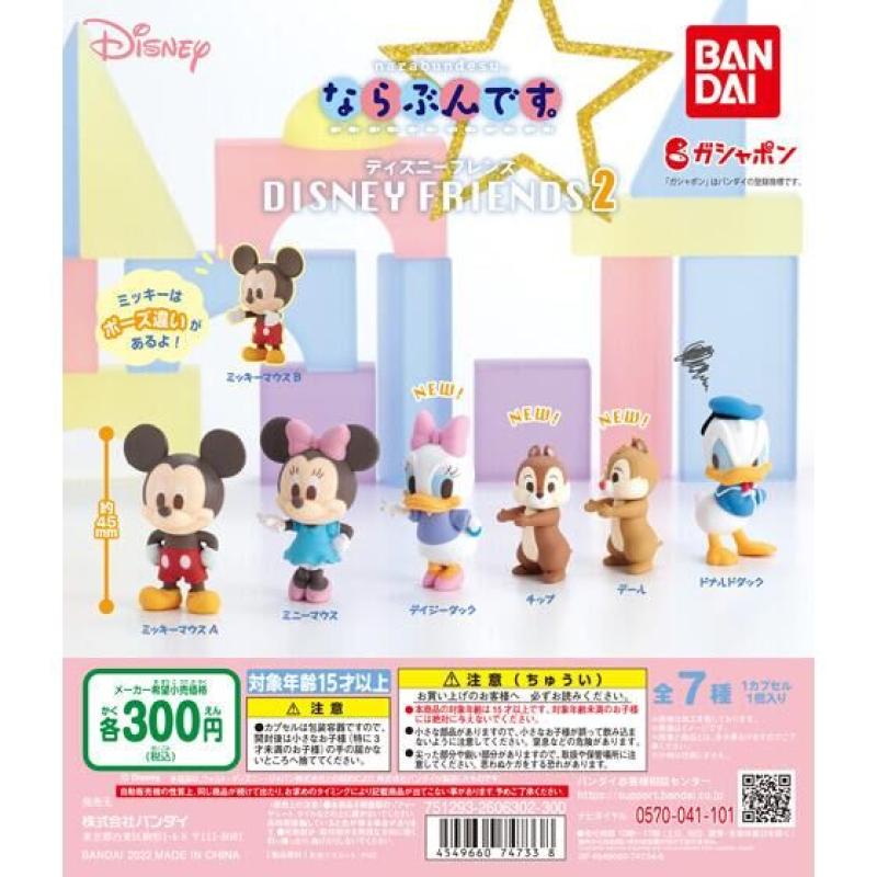 ならぶんです。　ディズニーフレンズ２