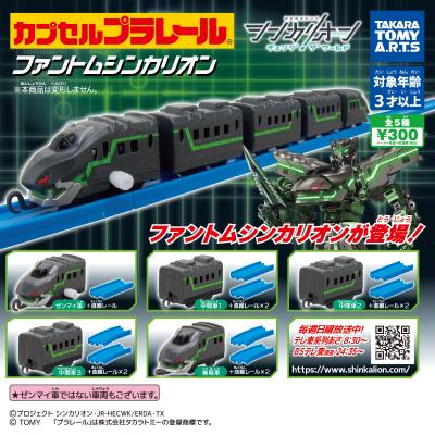 カプセルプラレール
シンカリオン チェンジ ザ ワールドver.
ファントムシンカリオン