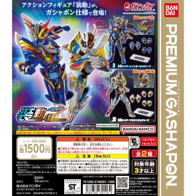 装動GPエディション 仮面ライダーガッチャード3
