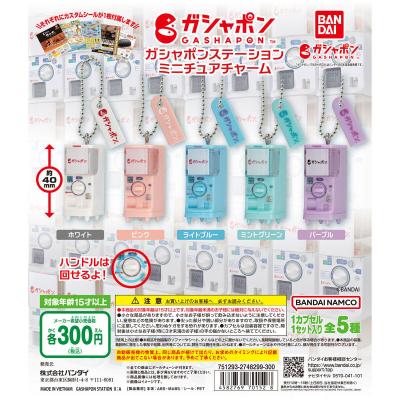 ガシャポンステーション ミニチュアチャーム