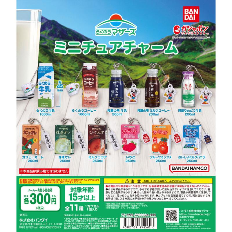 らくのうマザーズ ミニチュアチャーム