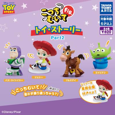 こっちむいてFig.
トイ・ストーリー Part2