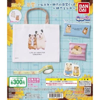 ハムスター助六の日常ぐっず~助六とジロ~