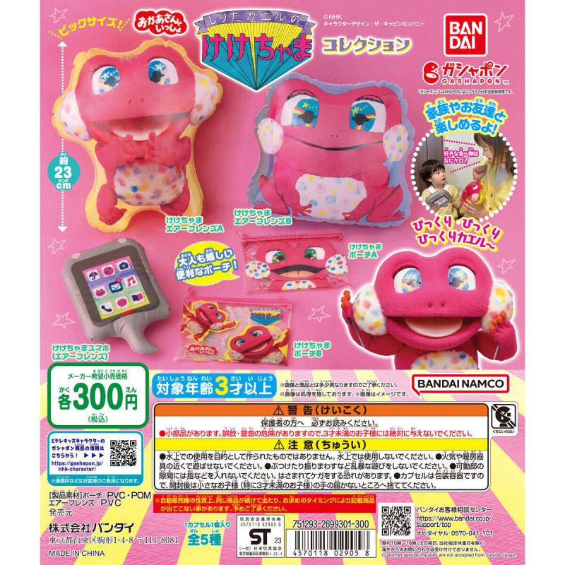 おかあさんといっしょ しりたガエルのけけちゃまコレクション