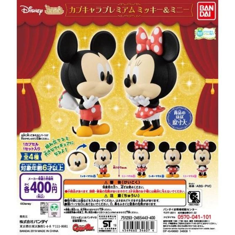 カプキャラ プレミアム　ミッキー＆ミニー
