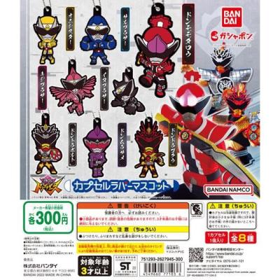 暴太郎戦隊ドンブラザーズ カプセルラバーマスコット