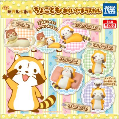 ちょことも
あらいぐまラスカル