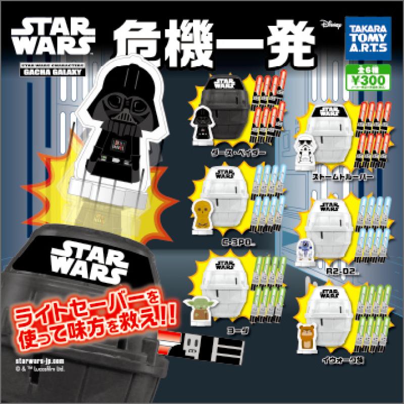 スター・ウォーズ 危機一発