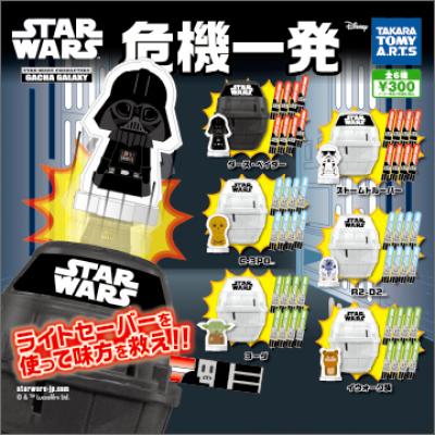 スター・ウォーズ 危機一発
