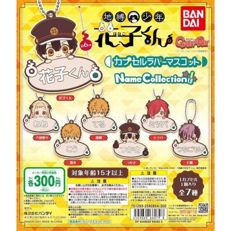 地縛少年花子くん　カプセルラバーマスコット～Name Collection～