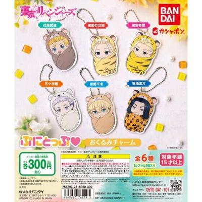 東京リベンジャーズ ぷにとっぷ♡ おくるみチャーム