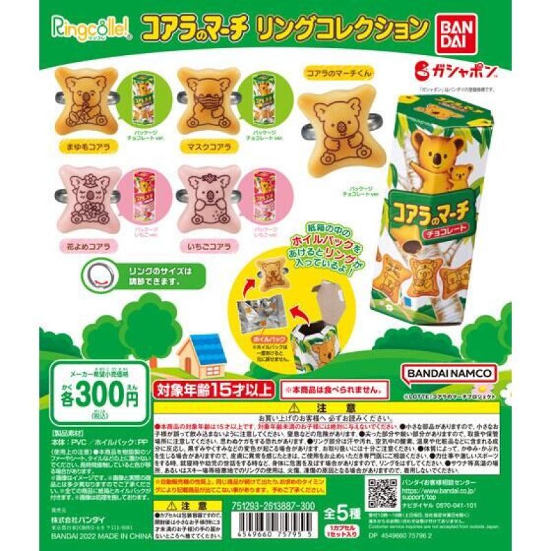 Ringcolle!　コアラのマーチ　リングコレクション