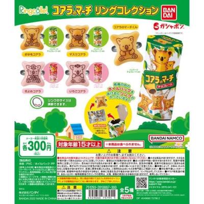 Ringcolle! コアラのマーチ リングコレクション
