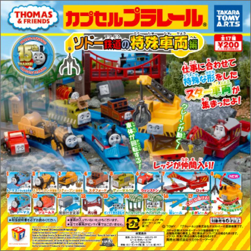 カプセルプラレール きかんしゃトーマス
ソドー鉄道の特殊車両編