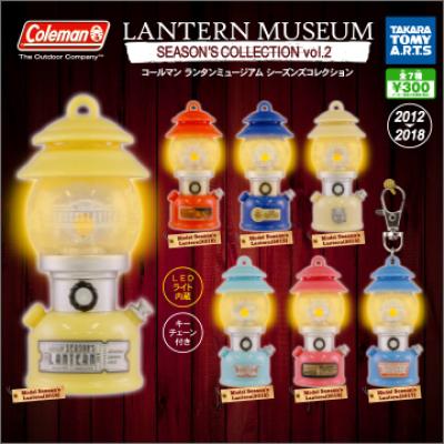 コールマンランタンミュージアム
シーズンズコレクションvol.2