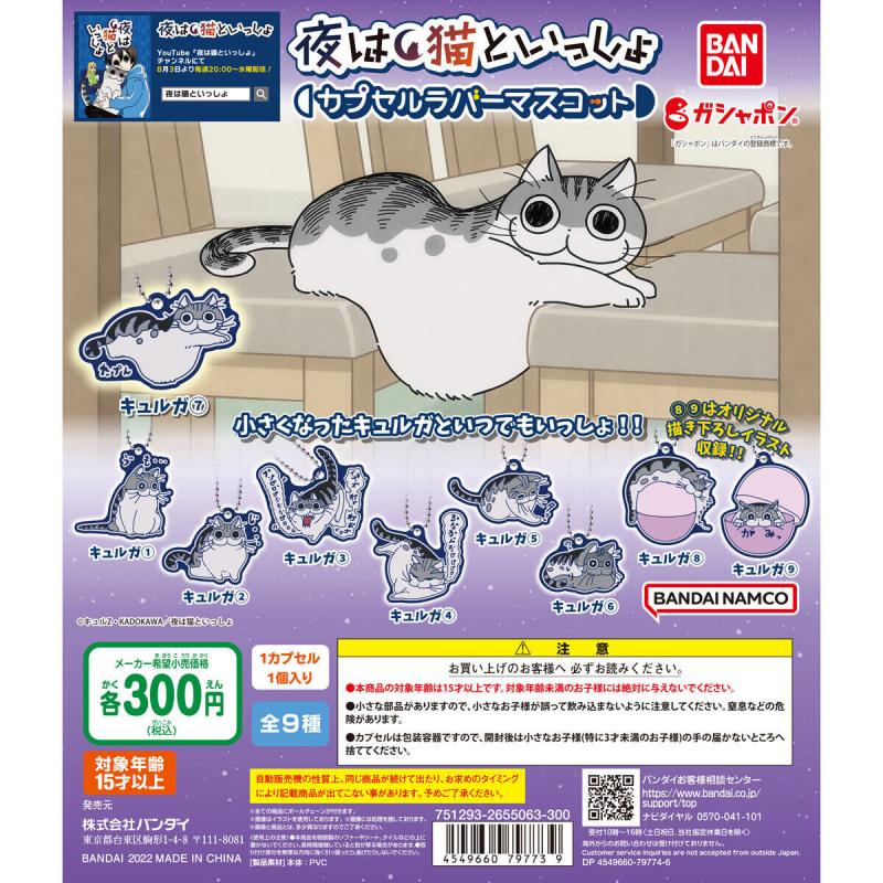 夜は猫といっしょ　カプセルラバーマスコット