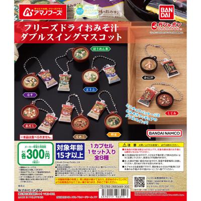 アマノフーズ フリーズドライおみそ汁 ダブルスイングマスコット