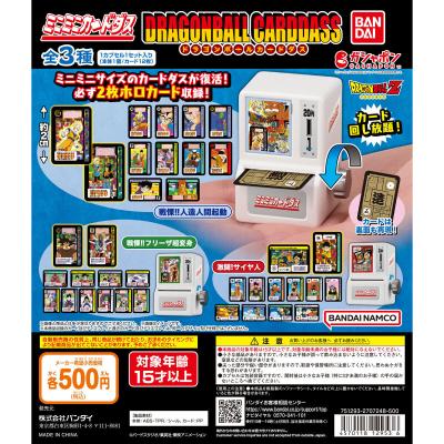 ミニミニカードダス ドラゴンボールカードダス 2弾